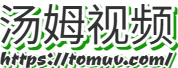 汤姆视频